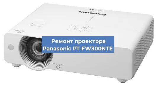 Ремонт проектора Panasonic PT-FW300NTE в Челябинске